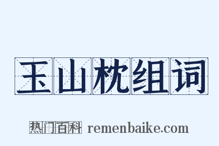 玉山枕组词是什么意思的图片